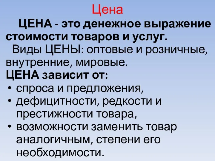 Цена ЦЕНА - это денежное выражение стоимости товаров и услуг. Виды