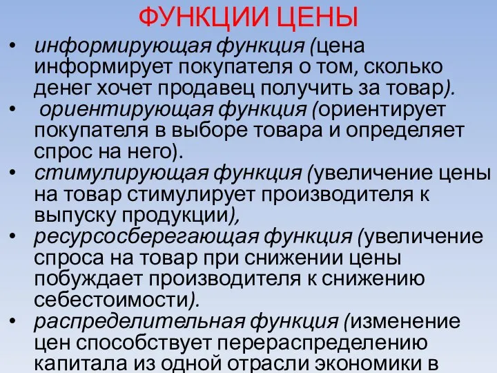 ФУНКЦИИ ЦЕНЫ информирующая функция (цена информирует покупателя о том, сколько денег