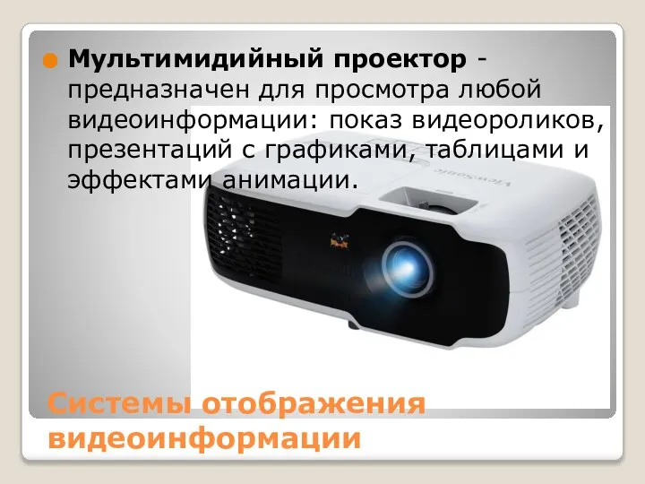 Системы отображения видеоинформации Мультимидийный проектор - предназначен для просмотра любой видеоинформации: