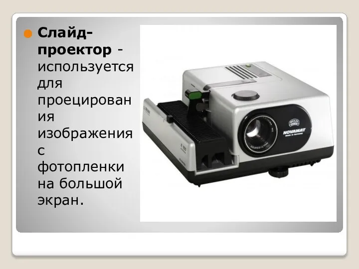 Слайд-проектор - используется для проецирования изображения с фотопленки на большой экран.