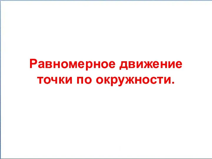 Равномерное движение точки по окружности.