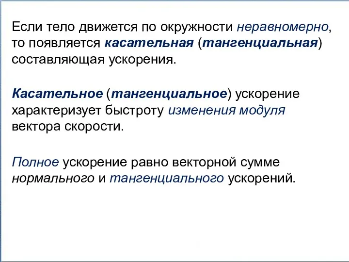 Если тело движется по окружности неравномерно, то появляется касательная (тангенциальная) составляющая