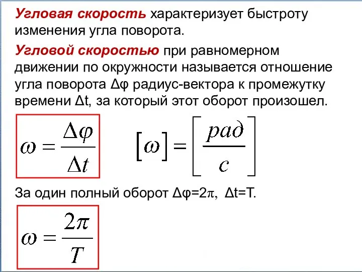 Угловой скоростью при равномерном движении по окружности называется отношение угла поворота
