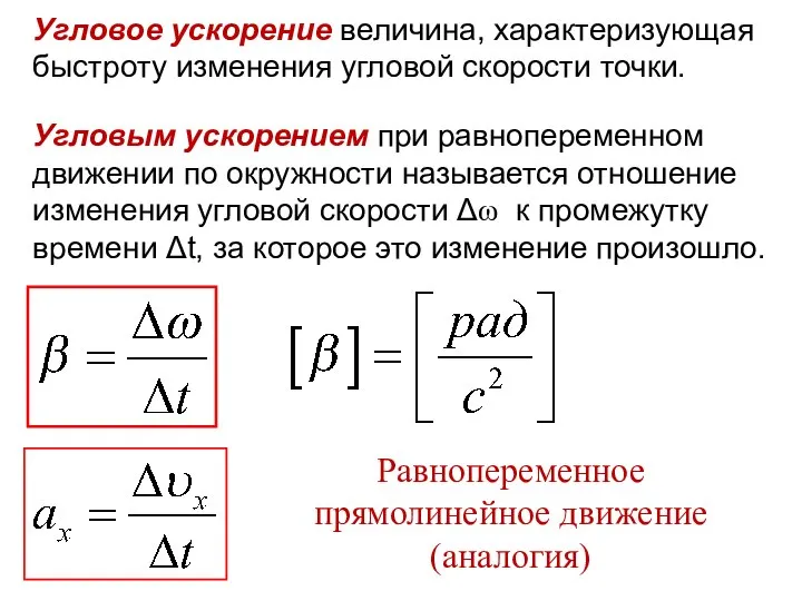 Угловое ускорение величина, характеризующая быстроту изменения угловой скорости точки. Угловым ускорением