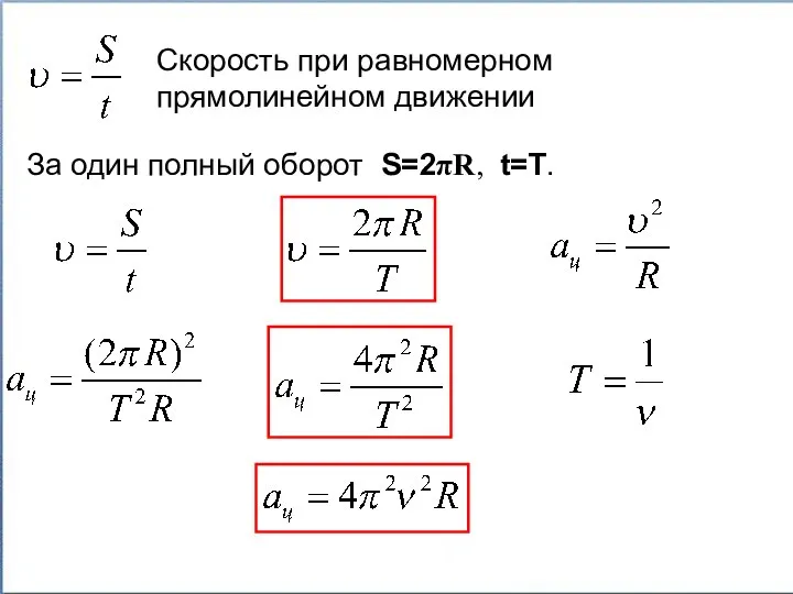 За один полный оборот S=2πR, t=Т. Скорость при равномерном прямолинейном движении