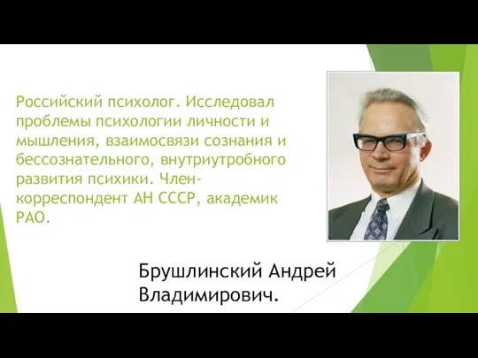 Российский психолог. Исследовал проблемы психологии личности и мышления, взаимосвязи сознания и