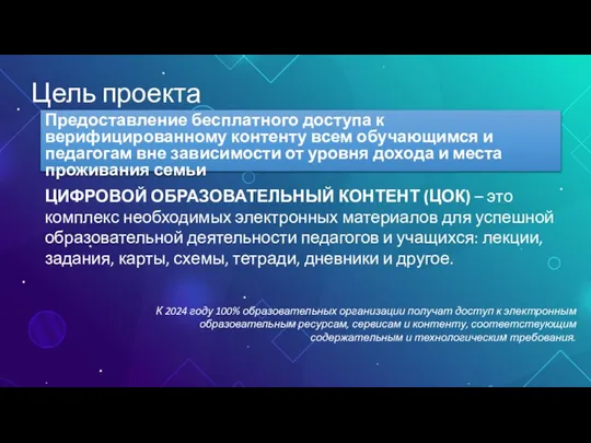 Цель проекта Предоставление бесплатного доступа к верифицированному контенту всем обучающимся и