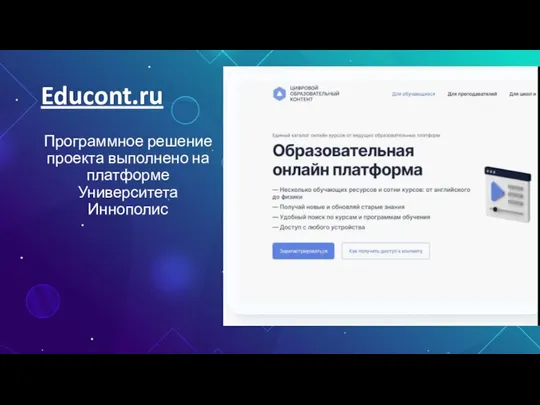 Educont.ru Программное решение проекта выполнено на платформе Университета Иннополис