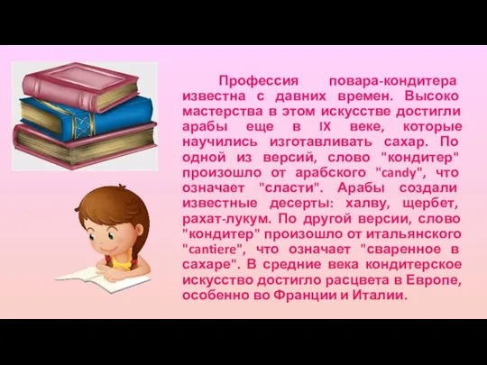 Профессия повара-кондитера известна с давних времен. Высоко мастерства в этом искусстве