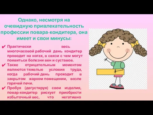 Однако, несмотря на очевидную привлекательность профессии повара-кондитера, она имеет и свои