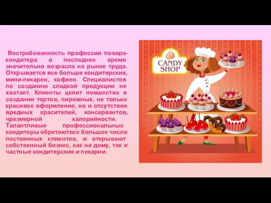 Востребованность профессии повара-кондитера в последнее время значительно возрасла на рынке труда.