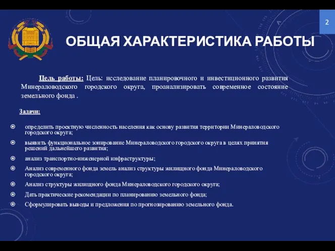 ОБЩАЯ ХАРАКТЕРИСТИКА РАБОТЫ Цель работы: Цель: исследование планировочного и инвестиционного развития