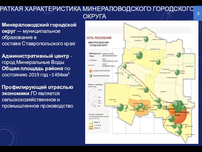 КРАТКАЯ ХАРАКТЕРИСТИКА МИНЕРАЛОВОДСКОГО ГОРОДСКОГО ОКРУГА Минераловодский городской округ — муниципальное образование