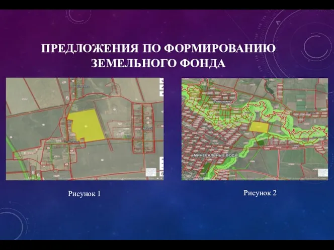 ПРЕДЛОЖЕНИЯ ПО ФОРМИРОВАНИЮ ЗЕМЕЛЬНОГО ФОНДА Рисунок 1 Рисунок 2