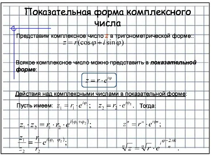 Показательная форма комплексного числа Представим комплексное число z в тригонометрической форме::