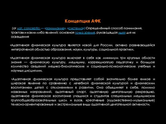 Концепция АФК (от лат. conceptio — «понимание», «система»):Определённый способ понимания, трактовки