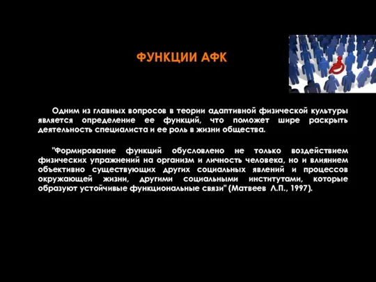 Одним из главных вопросов в теории адаптивной физической культуры является определение