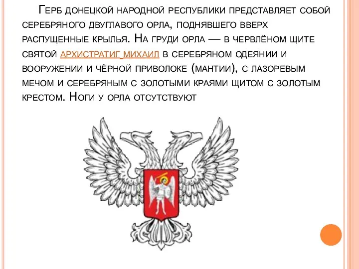 Герб донецкой народной республики - двуглавый орел с червленым геральдическим щитом,