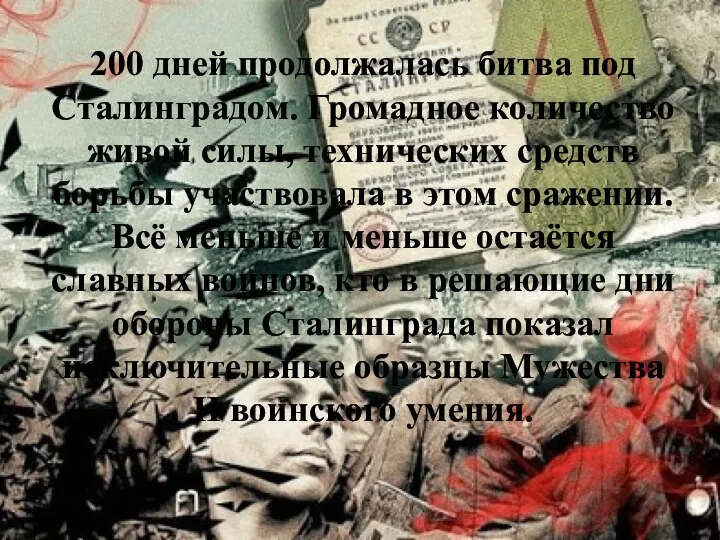 200 дней продолжалась битва под Сталинградом. Громадное количество живой силы, технических