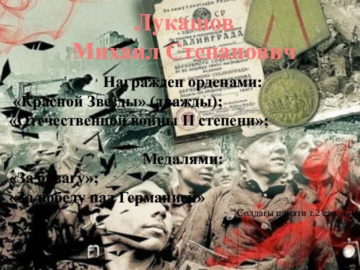 Лукашов Михаил Степанович Награжден орденами: «Красной Звезды» (дважды); «Отечественной войны II