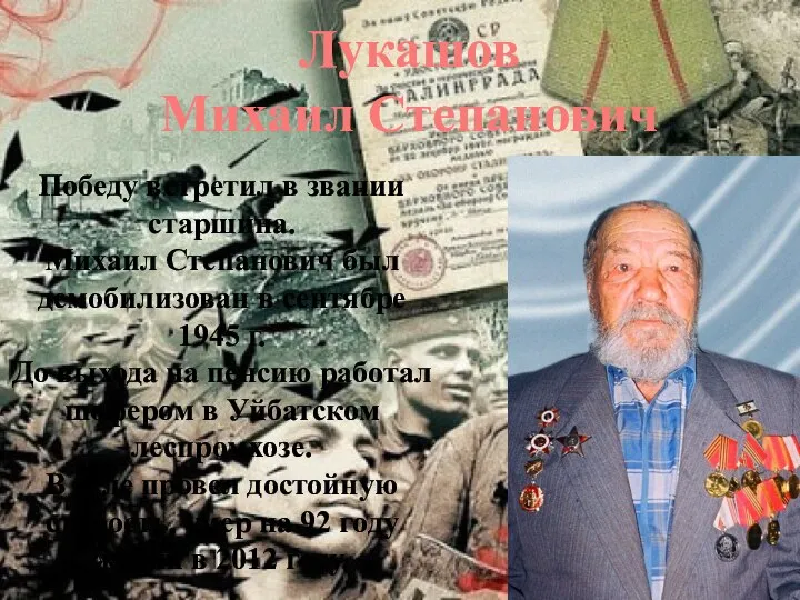 Лукашов Михаил Степанович Победу встретил в звании старшина. Михаил Степанович был