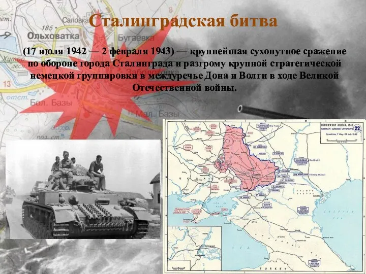 Сталинградская битва (17 июля 1942 — 2 февраля 1943) — крупнейшая