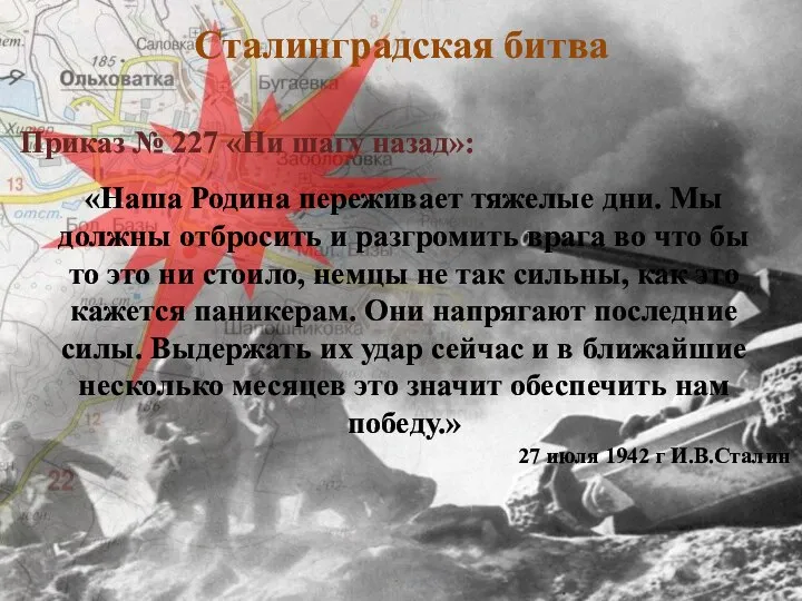 Сталинградская битва Приказ № 227 «Ни шагу назад»: «Наша Родина переживает