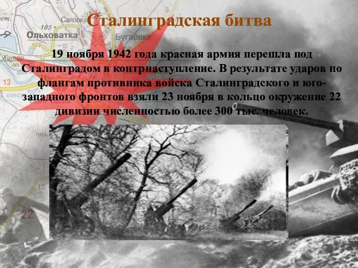 Сталинградская битва 19 ноября 1942 года красная армия перешла под Сталинградом