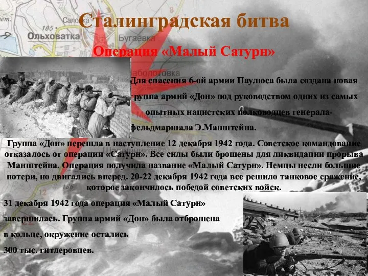 Сталинградская битва Операция «Малый Сатурн» Для спасения 6-ой армии Паулюса была