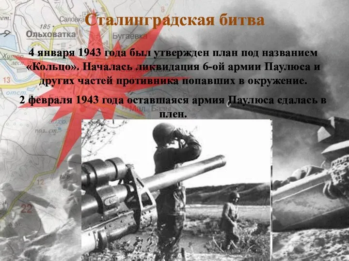 Сталинградская битва 4 января 1943 года был утвержден план под названием