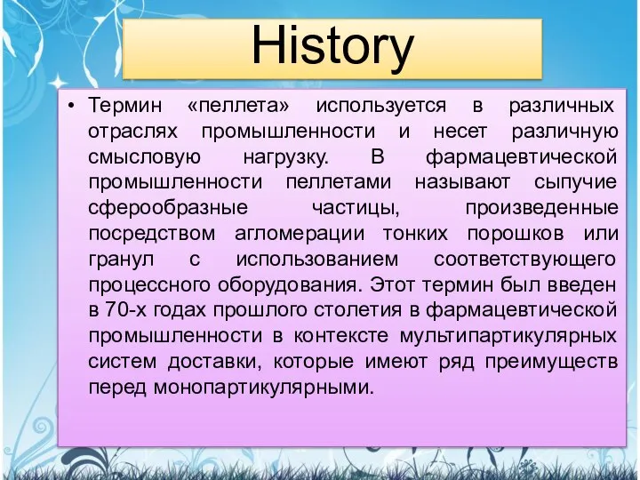 History Термин «пеллета» используется в различных отраслях промышленности и несет различную