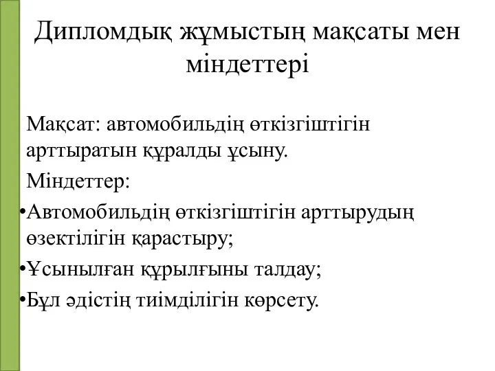 Дипломдық жұмыстың мақсаты мен міндеттері Мақсат: автомобильдің өткізгіштігін арттыратын құралды ұсыну.