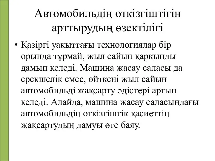 Автомобильдің өткізгіштігін арттырудың өзектілігі Қазіргі уақыттағы технологиялар бір орында тұрмай, жыл