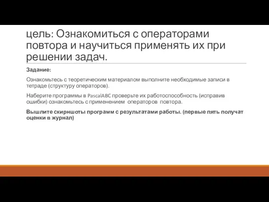 цель: Ознакомиться с операторами повтора и научиться применять их при решении