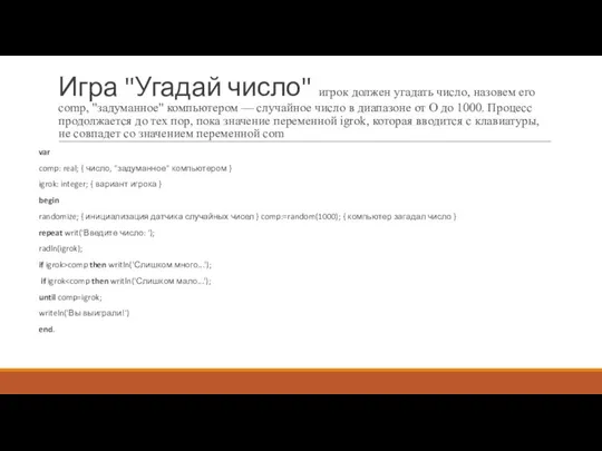 Игра "Угадай число" игрок должен угадать число, назовем его comp, "задуманное"