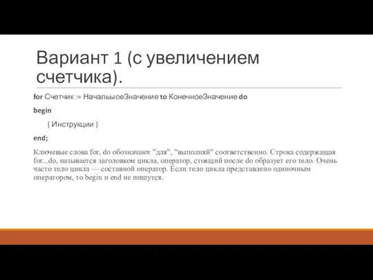 Вариант 1 (с увеличением счетчика). for Счетчик := НачальыоеЗначение to КонечноеЗначение