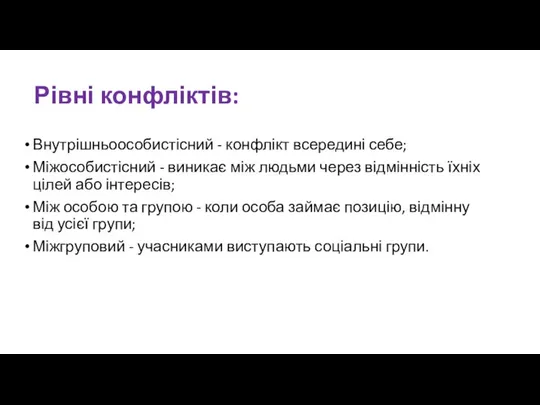 Рівні конфліктів: Внутрішньоособистісний - конфлікт всередині себе; Міжособистісний - виникає між