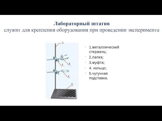 Лабораторный штатив служит для крепления оборудования при проведении эксперимента 1