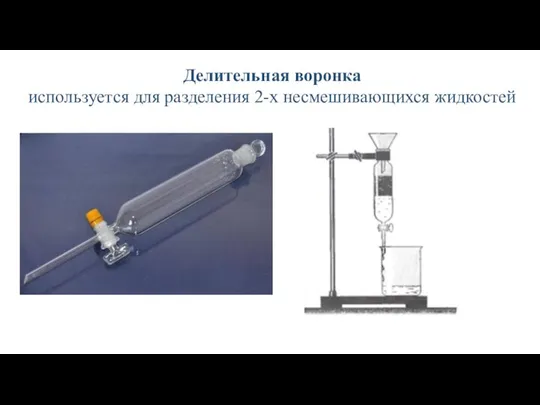 Делительная воронка используется для разделения 2-х несмешивающихся жидкостей