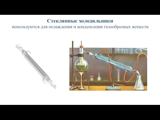 Стеклянные холодильники используются для охлаждения и конденсации газообразных веществ