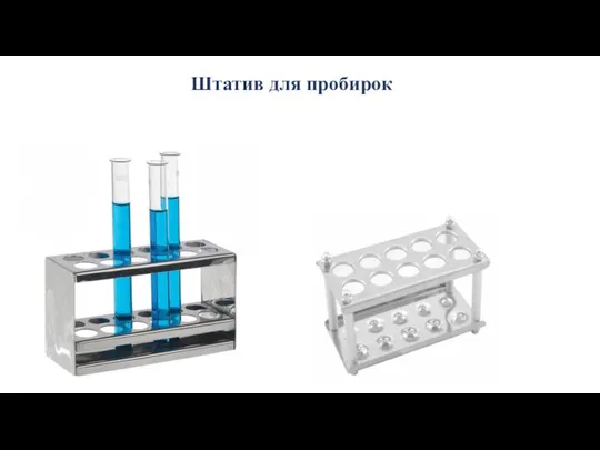 Штатив для пробирок