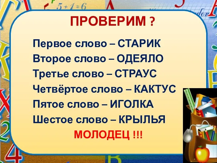 Первое слово – СТАРИК Второе слово – ОДЕЯЛО Третье слово –