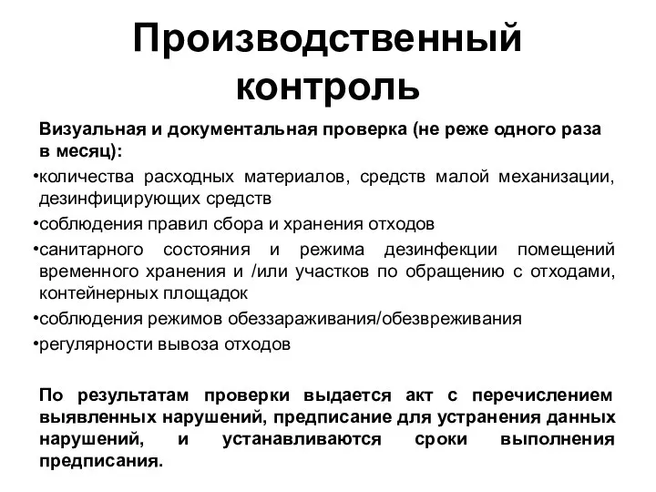 Производственный контроль Визуальная и документальная проверка (не реже одного раза в