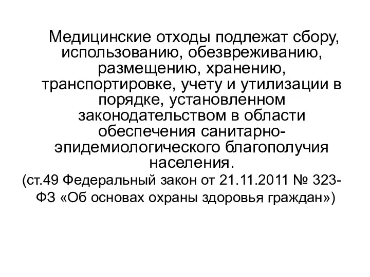 Медицинские отходы подлежат сбору, использованию, обезвреживанию, размещению, хранению, транспортировке, учету и