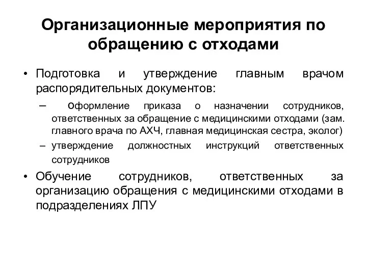 Организационные мероприятия по обращению с отходами Подготовка и утверждение главным врачом