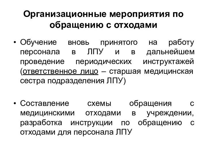 Организационные мероприятия по обращению с отходами Обучение вновь принятого на работу