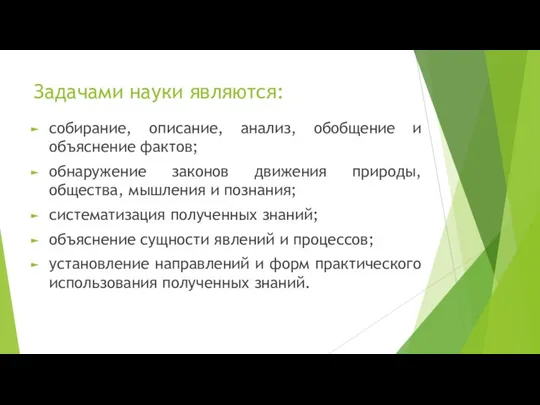 Задачами науки являются: собирание, описание, анализ, обобщение и объяснение фактов; обнаружение