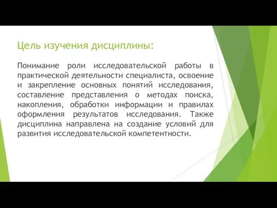 Цель изучения дисциплины: Понимание роли исследовательской работы в практической деятельности специалиста,