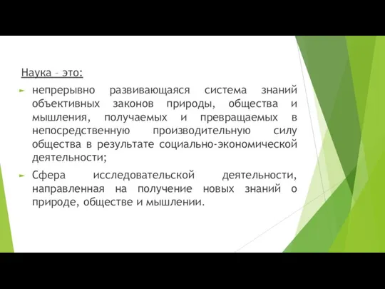 Наука – это: непрерывно развивающаяся система знаний объективных законов природы, общества