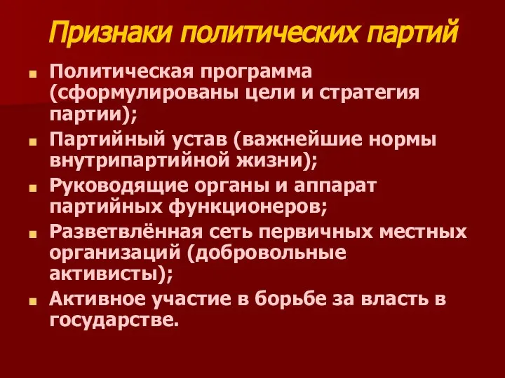 Признаки политических партий Политическая программа (сформулированы цели и стратегия партии); Партийный